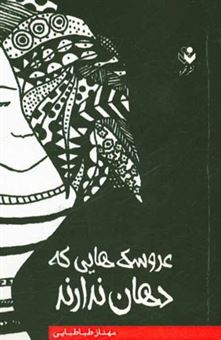 کتاب-عروسک-هایی-که-دهان-ندارند-اثر-مهناز-طباطبایی