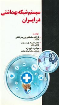 کتاب-سیستم-شبکه-بهداشتی-در-ایران-اثر-فرزانه-سلطانی-پورجونقانی