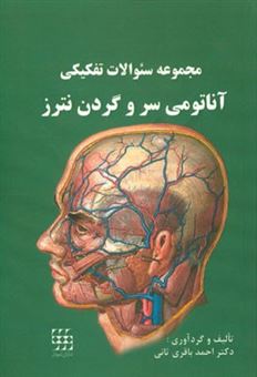 کتاب-مجموعه-سوالات-تفکیکی-دندانپزشکی-آناتومی-سر-و-گردن-نترز-اثر-احمد-باقری-ثانی