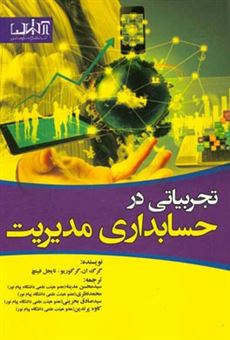 کتاب-تجربیاتی-در-حسابداری-مدیریت-اثر-محمد-نظری
