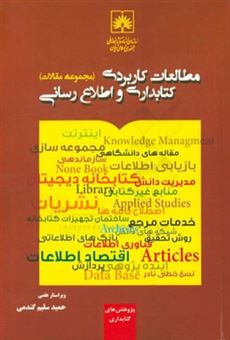 کتاب-مطالعات-کاربردی-کتابداری-و-اطلاع-رسانی-مجموعه-مقالات-اثر-حمید-سلیم-گندمی