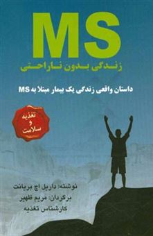 کتاب-زندگی-بدون-ناراحتی-داستان-واقعی-زندگی-یک-بیمار-مبتلا-به-ms-اثر-داریل-اچ-بریانت