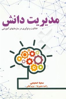 کتاب-مدیریت-دانش-و-خلاقیت-و-نوآوری-در-سازمان-های-آموزشی-اثر-سمیه-صمیمی