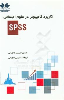 کتاب-کاربرد-کامپیوتر-در-علوم-اجتماعی-spss-اثر-حسن-حبیبی-ماچیانی