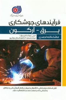 کتاب-فرآیندهای-جوشکاری-برق-آرگون-اثر-ماشاء-الله-احمدی