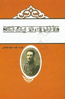 کتاب-مازندران-در-یک-نگاه-نگاهی-به-برخی-از-رویدادها-اماکن-و-شخصیت-های-تاریخی-مازندران