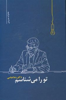 کتاب-تو-را-می-شناسم-اثر-رضا-عباسی-راینی