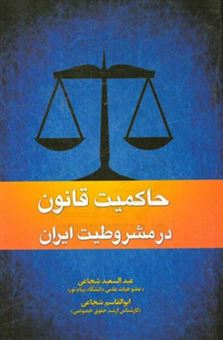 کتاب-حاکمیت-قانون-در-مشروطیت-ایران-اثر-عبدالسعید-شجاعی