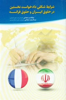 کتاب-شرایط-شکلی-دادخواست-نخستین-در-حقوق-ایران-و-حقوق-فرانسه-اثر-عبدالسعید-شجاعی