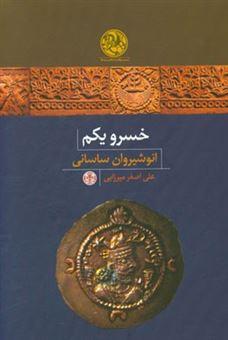 کتاب-خسرو-یکم-انوشیروان-ساسانی-اثر-علی-اصغر-میرزایی