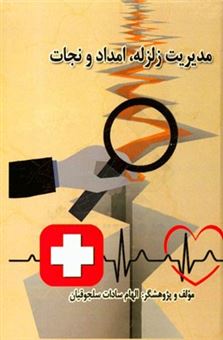 کتاب-مدیریت-زلزله-امداد-و-نجات-اثر-الهام-سادات-سلجوقیان