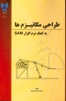 کتاب-طراحی-مکانیزم-ها-به-کمک-نرم-افزار-sam-اثر-محمدرحیم-ترشیزیان