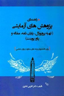 کتاب-راهنمای-پژوهش-های-آزمایشی-تهیه-پروپوزال-پایان-نامه-مقاله-و-پاورپوینت-برای-دانشجویان-رشته-های-مشاوره-و-روان-شناسی-اثر-کاترین-فکری