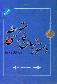 کتاب-دستور-زبان-فارسی-متوسطه-دوره-اول-و-دوم-اثر-محسن-اسداله-سلمان-پور