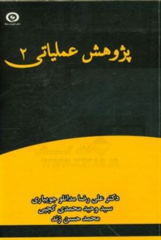 کتاب-پژوهش-عملیاتی-2-اثر-محمدحسن-ژند