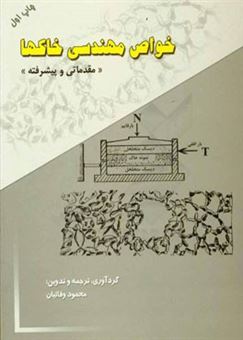 کتاب-خواص-مهندسی-خاکها-مقدماتی-و-پیشرفته-اثر-محمود-وفائیان