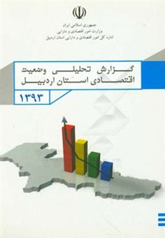 کتاب-گزارش-تحلیلی-وضعیت-اقتصادی-استان-اردبیل-سال-1393