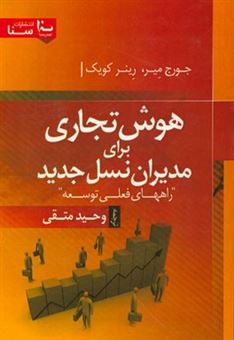 کتاب-هوش-تجاری-برای-مدیران-نسل-جدید-راه-های-فعلی-توسعه-اثر-وحید-متقی