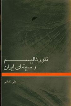 کتاب-نئورئالیسم-و-سینمای-ایران-اثر-علی-کیانی