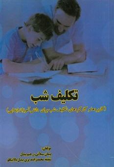 کتاب-تکلیف-شب-کاربردها-و-کارکردهای-تکلیف-شب-برای-دانش-آموزان-ابتدایی-اثر-رحیم-بیدل