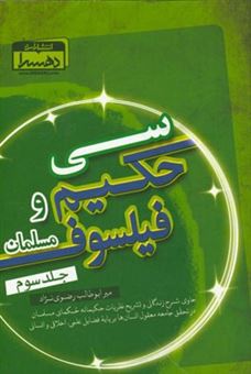 کتاب-سی-حکیم-و-فیلسوف-مسلمان-حاوی-شرح-زندگانی-و-تشریح-نظریات-حکیمانه-حکمای-مسلمان-در-تحقق-جامعه-معقول-انسان-ها-بر-پایه-فضایل-علمی-و-اخلاقی-و-انسانی-اثر-میرابوطالب-رضوی-نژادصومعه-سرائی