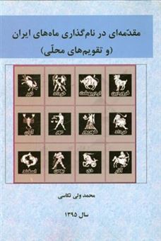 کتاب-مقدمه-ای-در-نام-گذاری-ماه-های-ایران-و-تقویم-های-محلی-اثر-محمدولی-تکاسی