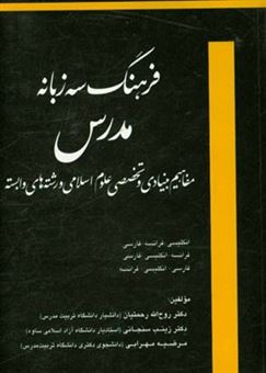 کتاب-فرهنگ-سه-زبانه-مدرس-مفاهیم-بنیادی-و-تخصصی-علوم-اسلامی-و-رشته-های-وابسته-اثر-روح-الله-رحمتیان