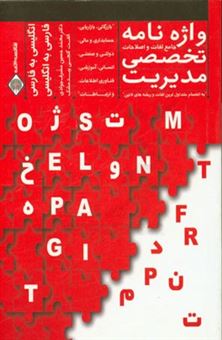 کتاب-واژه-نامه-جامع-لغات-و-اصطلاحات-تخصصی-مدیریت-به-انضمام-متداول-ترین-لغات-و-ریشه-های-لاتین-انگلیسی-به-فارسی-فارسی-به-انگلیسی-اثر-محمدحسین-مشرف-جوادی