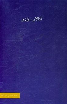 کتاب-آتالار-سوزو-اثر-رحیم-غلامی
