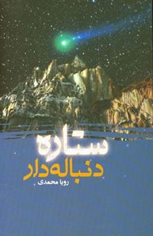 کتاب-ستاره-دنباله-دار-اثر-رویا-محمدی