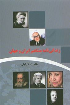 کتاب-زندگی-نامه-مشاهیر-ایران-و-جهان-اثر-طلعت-گرایلی
