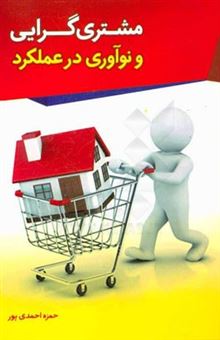 کتاب-مشتری-گرایی-و-نوآوری-در-عملکرد-اثر-حمزه-احمدی-پور