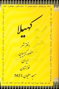 کتاب-کهیلا-دفتر-شعر-منصور-کریمیان