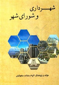 کتاب-شهرداری-و-شورای-شهر-اثر-الهام-سادات-سلجوقیان