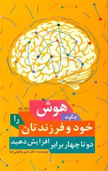 کتاب-چگونه-هوش-iq-و-eq-خود-و-فرزندتان-را-دو-تا-چهار-برابر-افزایش-دهید-اثر-اکبر-والیانی-کیا