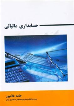 کتاب-حسابداری-مالیاتی-اثر-حامد-غلامپور