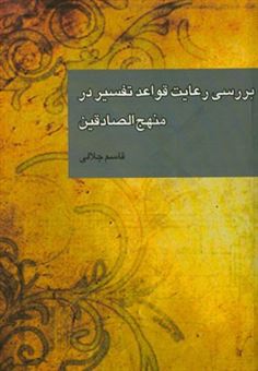 کتاب-بررسی-رعایت-قواعد-تفسیر-در-منهج-الصادقین-اثر-سیدقاسم-حسینی-جلالی