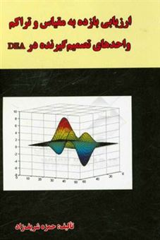 کتاب-ارزیابی-بازده-به-مقیاس-و-تراکم-واحدهای-تصمیم-گیرنده-در-dea-اثر-حمزه-شریف-زاد