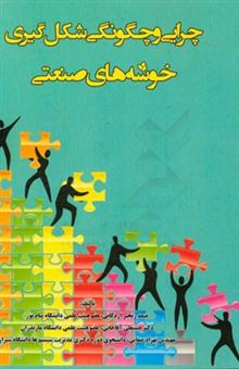 کتاب-چرایی-و-چگونگی-شکل-گیری-خوشه-های-صنعتی-اثر-حسنعلی-آقاجانی