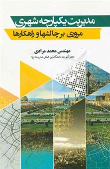 کتاب-مدیریت-یکپارچه-شهری-مروری-بر-چالشها-و-راهکارها-اثر-محمد-مرادی