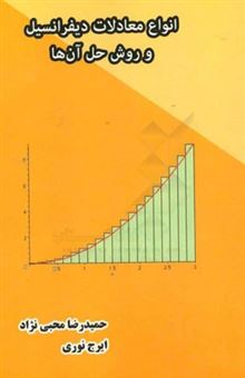 کتاب-انواع-معادلات-دیفرانسیل-و-روش-حل-آن-ها-اثر-ایرج-نوری