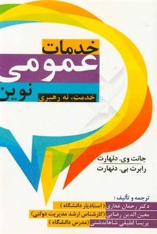 کتاب-خدمات-عمومی-نوین-خدمت-نه-رهبری-اثر-جانت-وینتسنت-دنهارت