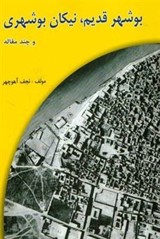کتاب-بوشهر-قدیم-و-نیکان-بوشهری-و-چند-مقاله-اثر-نجف-آهوچهر