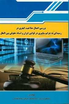 کتاب-بررسی-اعمال-صلاحیت-کیفری-در-رسیدگی-به-جرایم-سایبری-در-قوانین-ایران-و-اسناد-حقوقی-بین-الملل-اثر-مصطفی-زارعی
