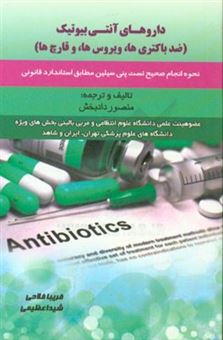 کتاب-داروهای-آنتی-بیوتیک-ضدباکتری-ها-ویروس-ها-و-قارچ-ها-نحوه-انجام-صحیح-تست-پنی-سیلین-مطابق-استاندارد-قانونی-اثر-منصور-دادبخش
