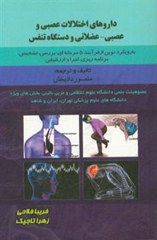 کتاب-داروهای-اختلالات-عصبی-و-عصبی-عضلانی-و-دستگاه-تنفس-با-رویکرد-نوین-از-فرایند-5-مرحله-ای-بررسی-تشخیص-برنامه-ریزی-اجرا-و-ارزشی-اثر-زهرا-تاجیک