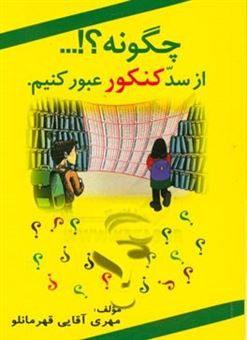 کتاب-چگونه-از-سد-کنکور-عبور-کنیم-اثر-مهری-آقایی-قهرمانلو