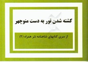 کتاب-کشته-شدن-تور-به-دست-منوچهر