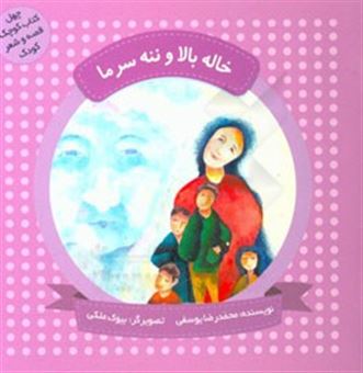 کتاب-خاله-بالا-و-ننه-سرما-اثر-محمدرضا-یوسفی