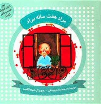 کتاب-مراد-هفت-ساله-مراد-اثر-محمدرضا-یوسفی